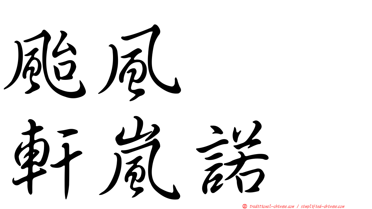 颱風　　軒嵐諾